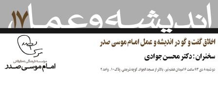 اندیشه و عمل 17: اخلاق گفتگو در اندیشه و عمل امام موسی صدر